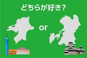 【天神と博多でアンケート】福岡と熊本、どちらが好き？