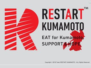 『食』を通じて熊本復興に臨む～RESTART KUMAMOTOの挑戦（前）