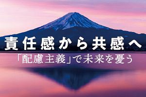 責任感から共感へ、日本が誇る「配慮主義」（4）