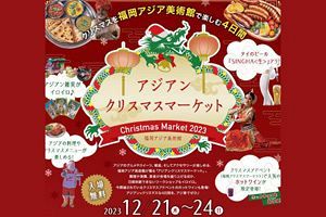 【12/21～24】福岡アジア美術館にて「アジアンクリスマスマーケット」初開催