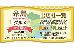 【2/10】第2回糸島グルメ大感謝祭開催～お買い得商品多数