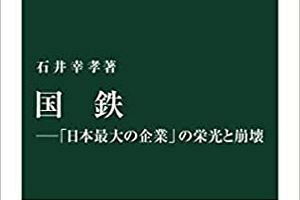 JR九州初代社長・石井幸孝氏の著書『国鉄』～読者プレゼント