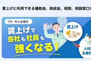 賃上げ・最賃対応を一元支援 中小企業庁が特設サイト開設