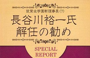 【特別レポート】長谷川裕一氏解任の勧め～筑紫女学園の迷走