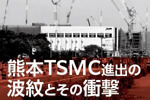 【続】熊本TSMC進出の波紋とその衝撃（後）