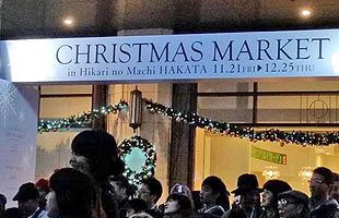観光資源でまちづくり　福岡の新たな冬の風物詩・クリスマスマーケット（後）