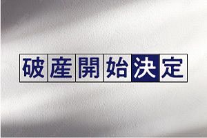 【破産】（株）まくりフードプロダクション（福岡）／中華・東洋料理店