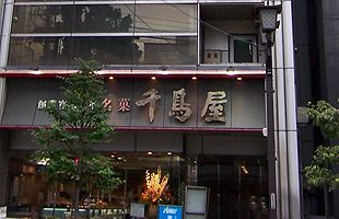 「東京の千鳥屋」が民事再生へ（４）～創業家の分裂・内紛の歴史を追う！