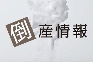 【倒産情報】第一金属工業（株）