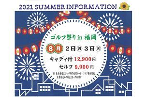 福岡雷山ゴルフ倶楽部、7・8月の得情報「ゴルフ祭り」などでお得にプレイ