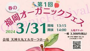 【3/31】春のオーガニックフェス開催、「奇跡のリンゴ」木村氏講演も