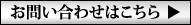 お問い合せはこちら