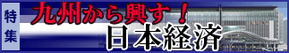 九州から興す！日本経済の関連記事はこちら