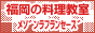 料理教室 福岡