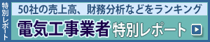 電気工事業者特別レポート