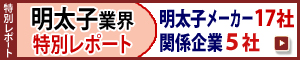明太子業者特別レポート