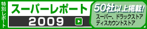 スーパーレポート