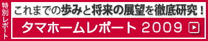 タマホームレポート