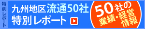 流通特別レポート