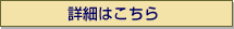 詳細はこちら
