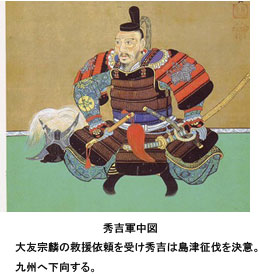秀吉軍中図／大友宗麟の救援依頼を受け秀吉は島津征伐を決意。九州へ下向する。