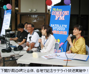 下関が周辺４町と合併、各地で記念サテライト放送実施中！