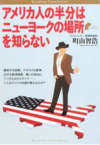 『アメリカ人の半分はニューヨークの場所を知らない』 （文藝春秋刊）