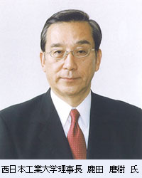 西日本工業大学理事長　鹿田　磨樹　氏
