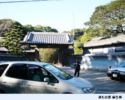 森も全部 麻生邸