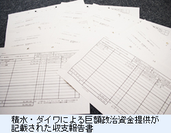 積水・ダイワによる巨額政治資金提供が記載された収支報告書