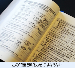 この問題を風化させてはならない