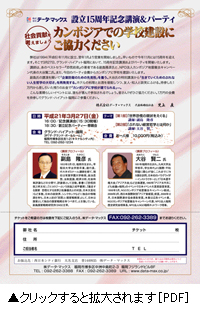 （株）データ・マックス　設立15周年記念講演＆パーティ
