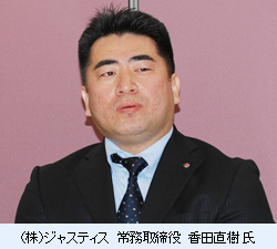 （株）ジャスティス　常務取締役　香田　直樹 氏