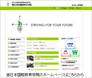 西日本国際教育学院ホームページ
