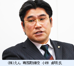 （株）えん　専務取締役　小林　貞明 氏