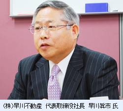 （株）早川不動産　代表取締役社長　早川　眞市 氏