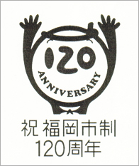 福岡市制施行120周年ロゴマーク