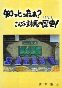 地元経営者が対馬解説本を出版　『知っとったぁ？　こんな対馬の歴史（はなし）！』