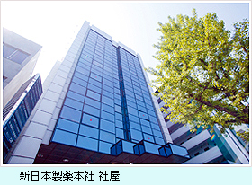 新日本製薬本社社屋