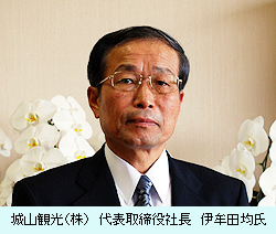 城山観光（株）代表取締役社長　伊牟田均氏