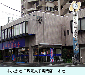 株式会社平塚明太子専門店　本店