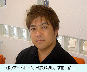 （株）アットホーム　代表取締役　麥田啓二
