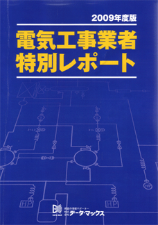 電機工業者特別レポート