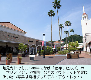 地元九州でも98～99年にかけ「セキアヒルズ」や「マリノアシティ福岡」などのアウトレット開発に沸いた（写真は鳥栖プレミアム・アウトレット）