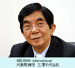 MISAWA・international代表取締役　三澤千代治氏