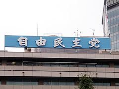 自民党