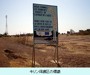 キリン保護区の標識