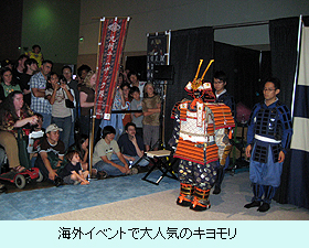 海外イベントで大人気のキヨモリ