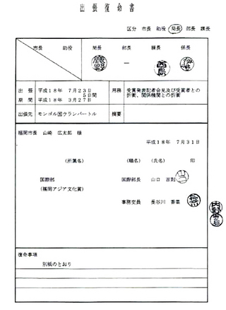 デタラメな出張復命書