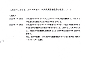 コルタカにおけるパルタ・チャタジー氏受賞記者会見の中止について